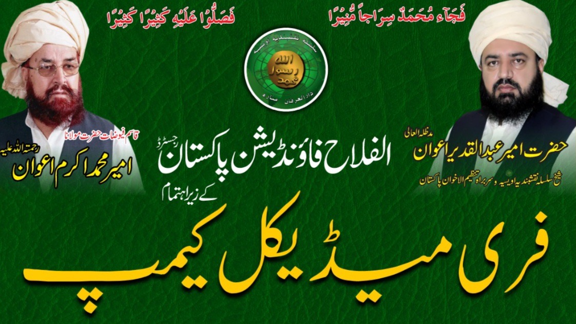 الفلاح فاؤنڈیشن پاکستان کے تحت فری میڈیکل کیمپ